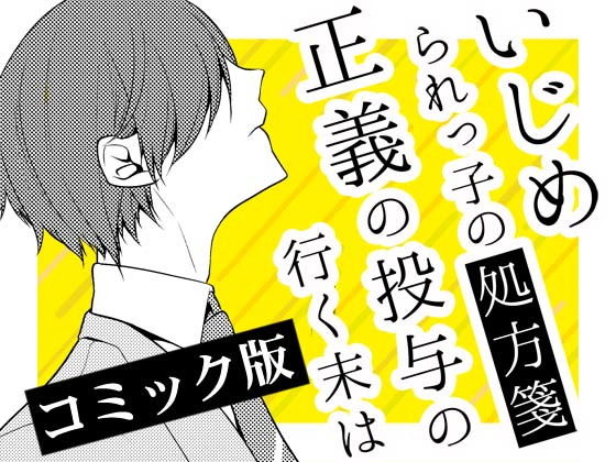 いじめられっ子の処方箋 正義の投与の行く末は【コミック版】6-2話無料サンプル画像