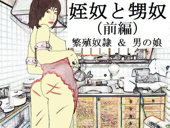姪奴と甥奴(前編)~繁殖奴隷にされる姉と男の娘に改造される弟無料サンプル画像