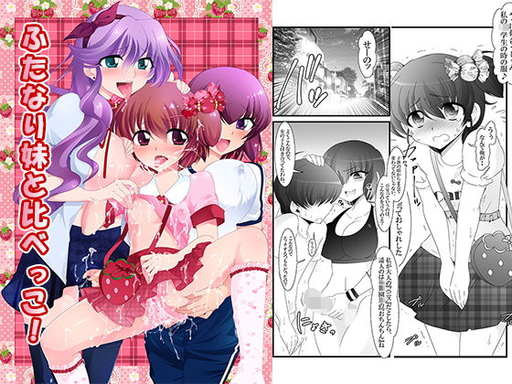 ふたなり妹と比べっこ!無料サンプル画像