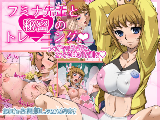 フミナ先輩と秘密のトレーニング+無料サンプル画像