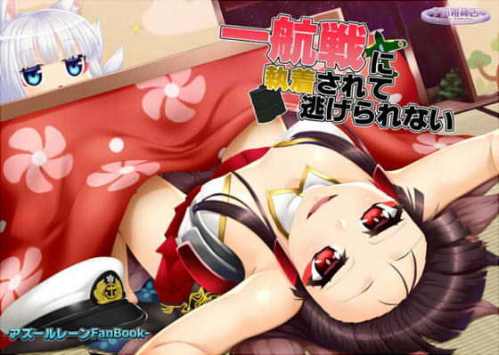 一航戦に執着されて逃げられない無料サンプル画像