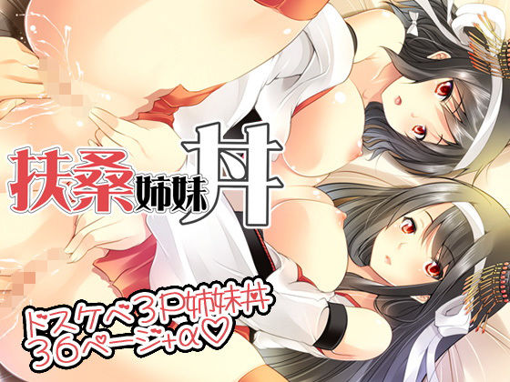 扶桑姉妹丼~姉妹3P中出しエッチ無料サンプル画像