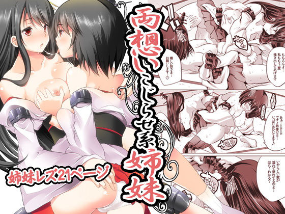 両想いこじらせ系姉妹~溜まりに溜まった初めての姉妹レズ無料サンプル画像