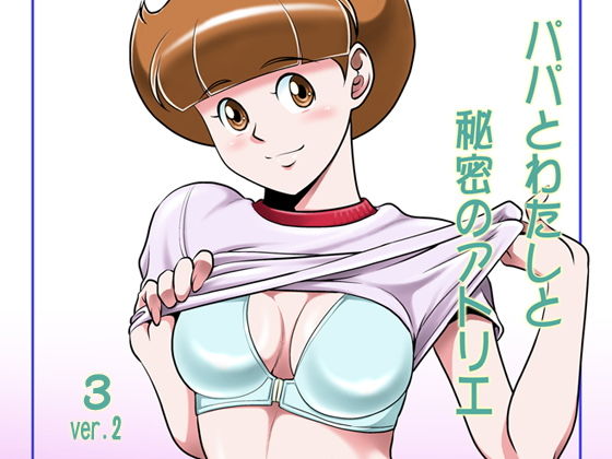 パパとわたしと秘密のアトリエ 3 ver.2無料サンプル画像