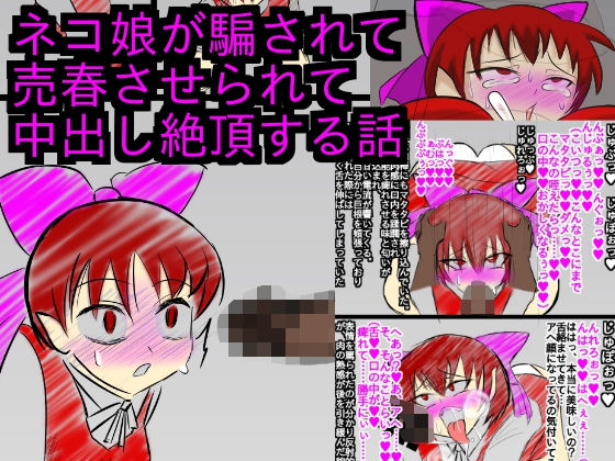 ネコ娘が騙されて売春させられて金で身体を売るのにどっぷりハマる話【修正強ver】無料サンプル画像