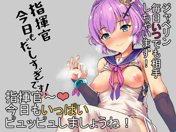 指揮官今日も出しすぎですっ無料サンプル画像