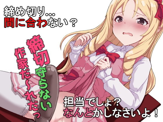 締切守らない作家だ~れだっ無料サンプル画像