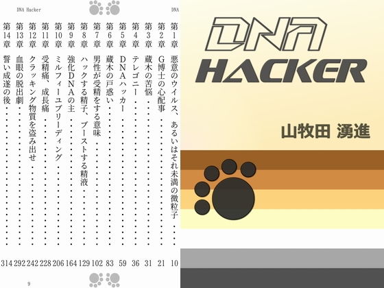 DNA Hacker無料サンプル画像