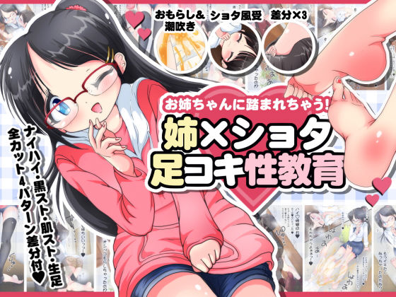 お姉ちゃんに踏まれちゃう!!姉×ショタ足コキ性教育無料サンプル画像
