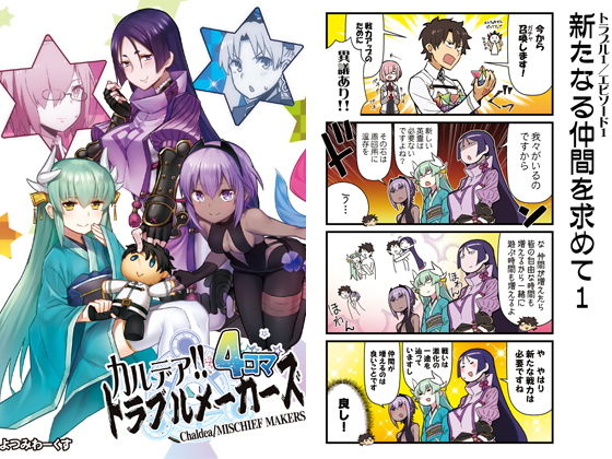 カルデア!!トラブルメーカーズ 4コマ無料サンプル画像