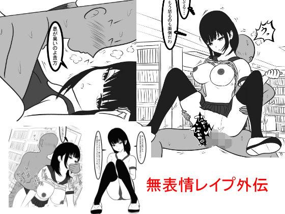 無表情レイプ外伝~犯されても動じない~無料サンプル画像