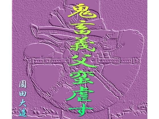 鬼畜義父蛮虐す無料サンプル画像
