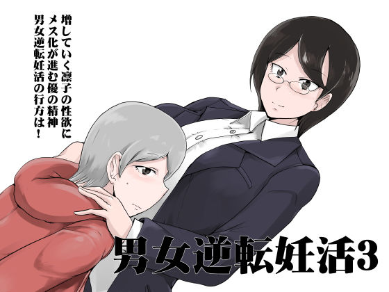 男女逆転妊活3無料サンプル画像
