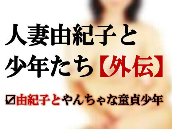 人妻由紀子と少年たち【外伝】~由紀子とやんちゃな童貞少年無料サンプル画像