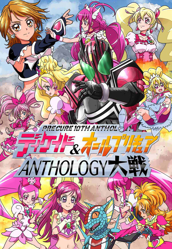 サンプル画像1:ディケイド＆オールプリキ○ア ANTHOLOGY大戦 [作品ID:d_128569]