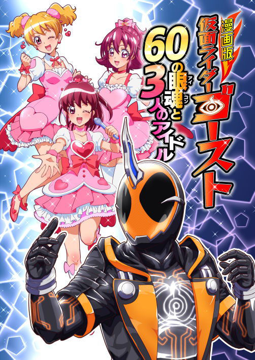 サンプル画像1:漫画版 仮○ライダーゴースト 60の眼魂と3人のアイドル [作品ID:d_128571]