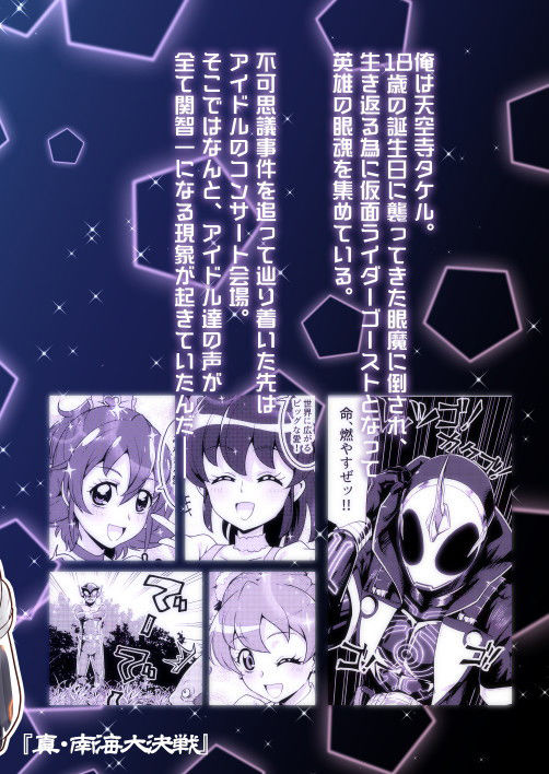 サンプル画像2:漫画版 仮○ライダーゴースト 60の眼魂と3人のアイドル [作品ID:d_128571]