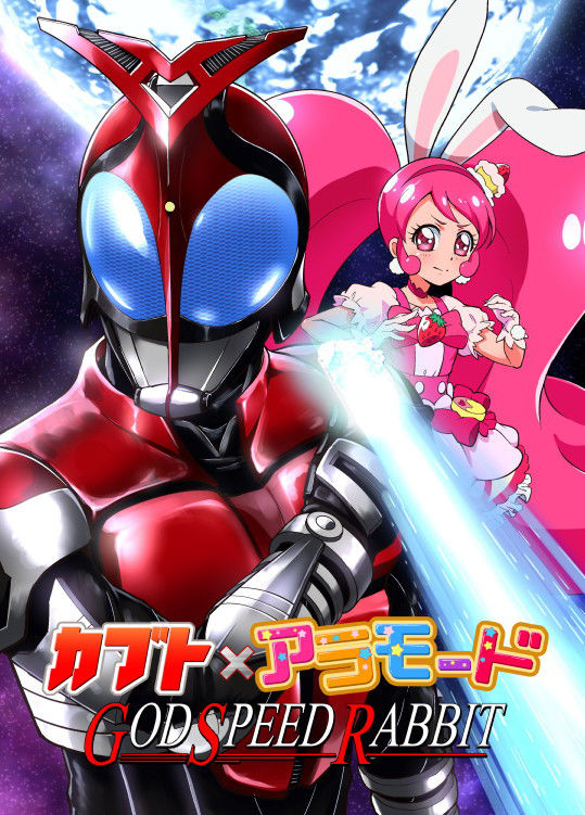 サンプル画像1:カブト×アラモード GOD SPEED RABBIT [作品ID:d_128573]