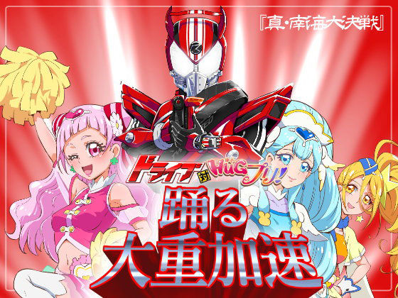 ドライブ対HUGプリ 踊る大重加速無料サンプル画像