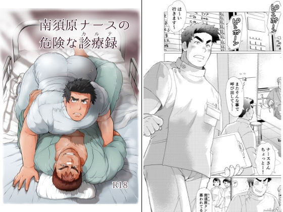 南須原ナースの危険な診療録無料サンプル画像