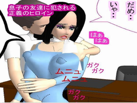 息子の同級生に犯される正義のヒロイン無料サンプル画像