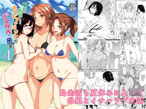 離島へ転校したらホストファミリーがドスケベで困る4無料サンプル画像