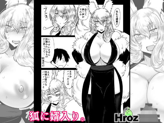 狐に婿入り。無料サンプル画像