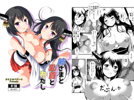 姉さまと乳首とわたし無料サンプル画像