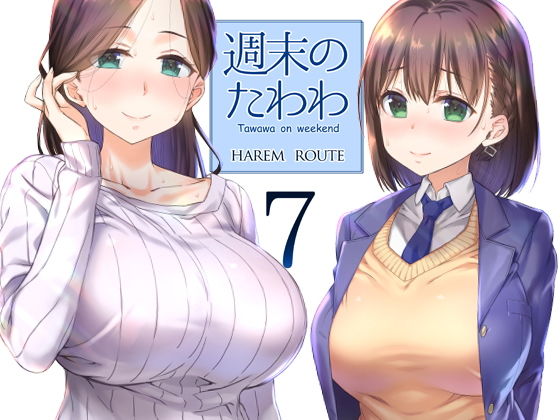 週末のたわわ7ハーレムルート | エロリンク・同人データベース