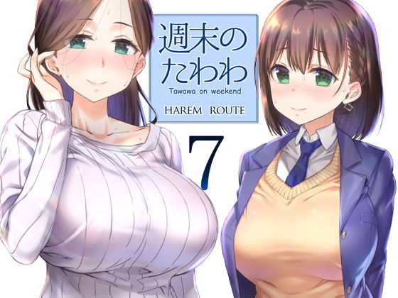 週末のたわわ7ハーレムルート無料サンプル画像