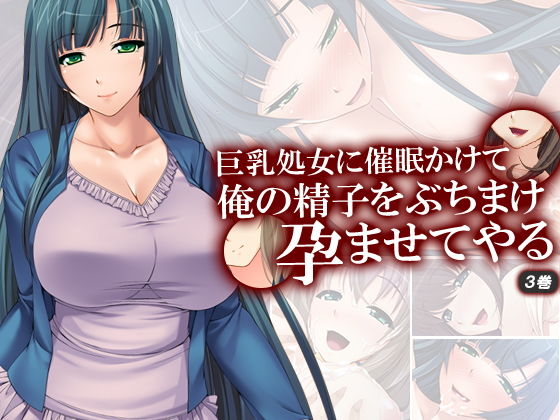 巨乳処女に催眠かけて俺の精子をぶちまけ孕ませてやる 3巻無料サンプル画像