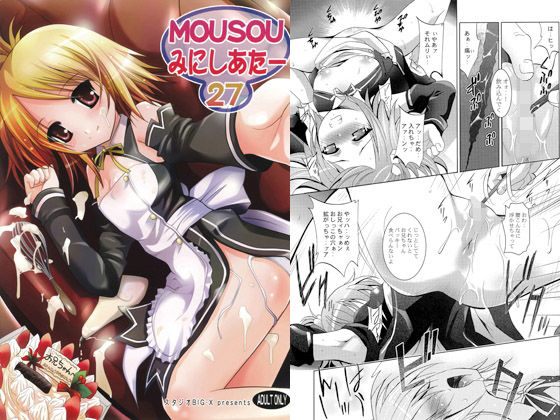 MOUSOUみにしあたー27無料サンプル画像