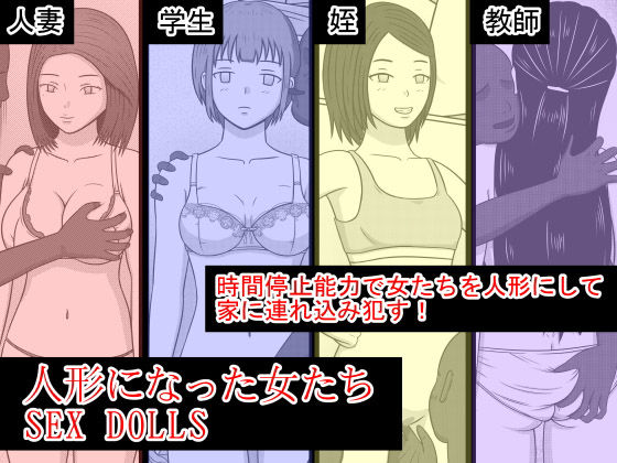 人形になった女たち SEX DOLLS無料サンプル画像
