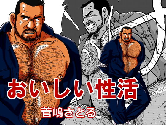 おいしい性活無料サンプル画像