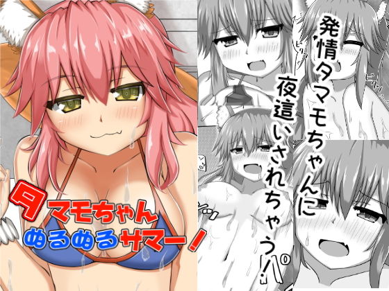 タマモちゃんぬるぬるサマー!無料サンプル画像