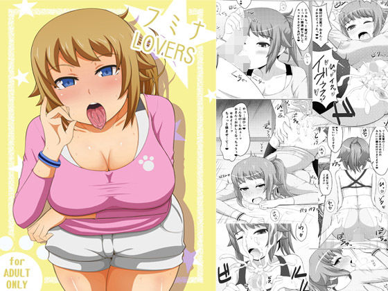 フミナLOVERS無料サンプル画像