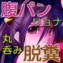 痛めモンシリーズ フンパンのジャムパンのまき フルカラー特別版 d_128756のパッケージ画像 痛めモンシリーズ フンパンのジャムパンのまき フルカラー特別版 d_128756のパッケージ画像