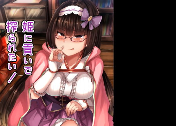 姫に貢いで搾られたい無料サンプル画像