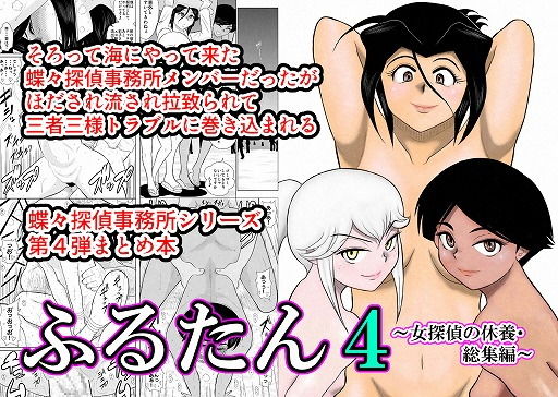 ふるたん4~女探偵の休養・総集編~無料サンプル画像