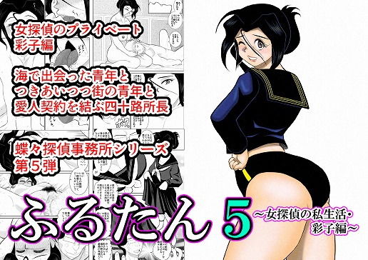 ふるたん5~女探偵の私生活・彩子編~無料サンプル画像