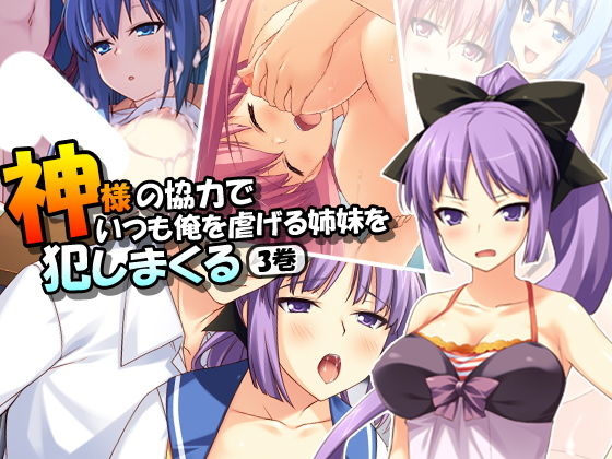 神様の協力でいつも俺を虐げる姉妹を犯しまくる 3巻無料サンプル画像