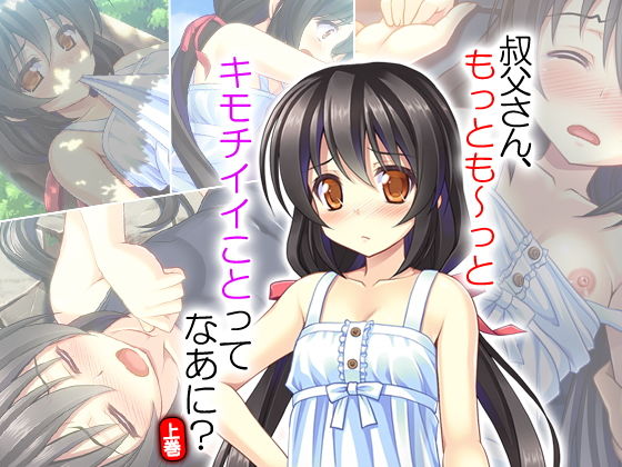 叔父さん、もっとも~っとキモチイイことってなあに? 上巻無料サンプル画像