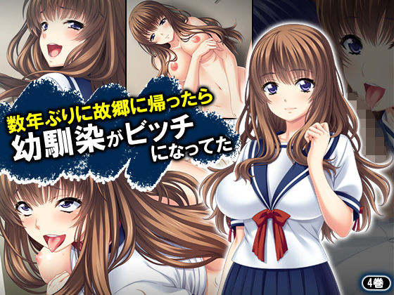 数年ぶりに故郷に帰ったら幼馴染がビッチになってた 4巻無料サンプル画像