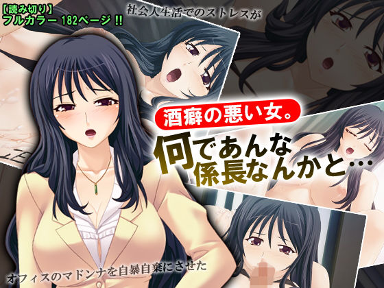 酒癖の悪い女。何であんな係長なんかと…無料サンプル画像