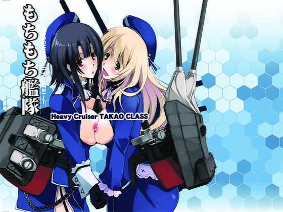 もちもち艦隊無料サンプル画像
