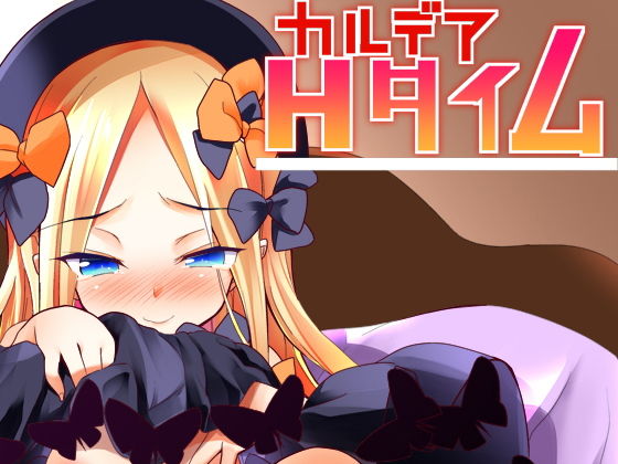 カルデアHタイム無料サンプル画像