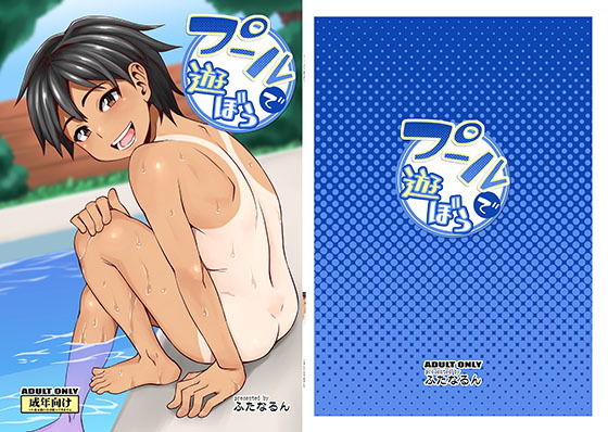 プールで遊ぼう無料サンプル画像