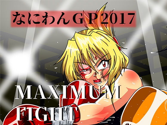 MAXIMUM FIGHT無料サンプル画像