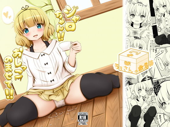 シャロちゃん!!おしっこのませて!!無料サンプル画像