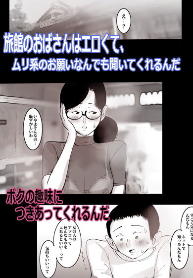 サンプル画像1:旅館のおばさんはなんでも挿入れます。 [作品ID:d_128892]